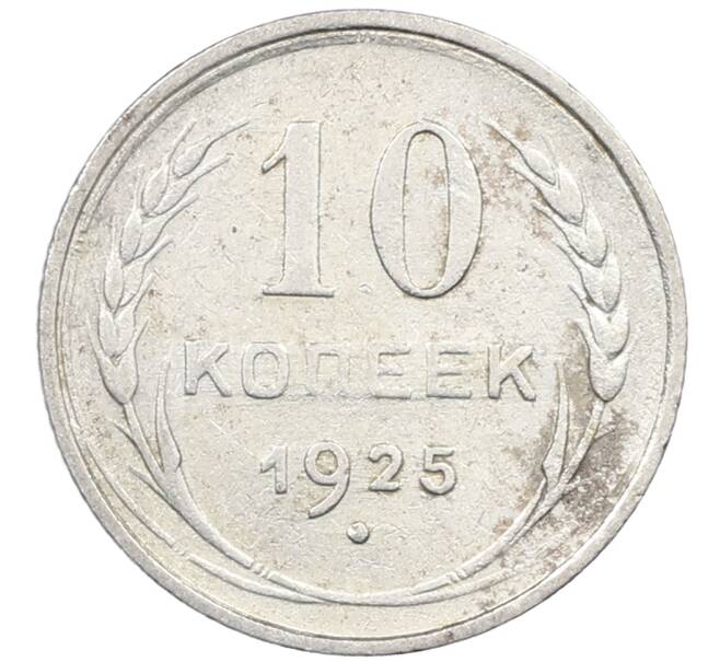 Монета 10 копеек 1925 года (Артикул: M1-64129) — Фото №1