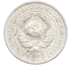 10 копеек 1925 года — Фото №2