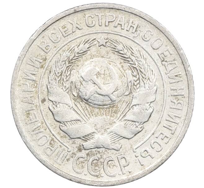 Монета 10 копеек 1925 года (Артикул: M1-64129) — Фото №2