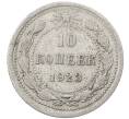 Монета 10 копеек 1923 года (Артикул: M1-64130) — Фото №1