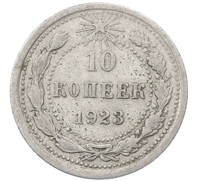 Монета 10 копеек 1923 года (Артикул: M1-64130) — Фото №1