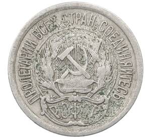 10 копеек 1923 года — Фото №2