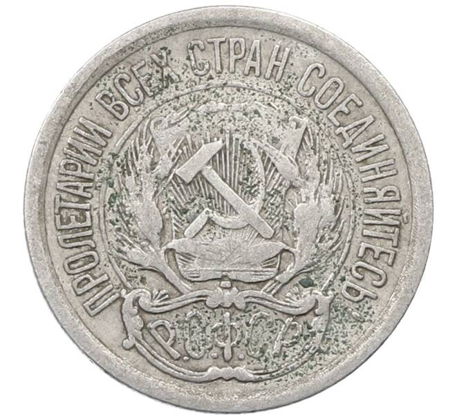 Монета 10 копеек 1923 года (Артикул: M1-64130) — Фото №2