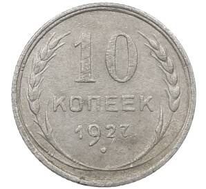 10 копеек 1927 года