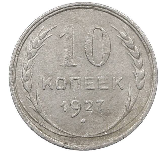 Монета 10 копеек 1927 года (Артикул: M1-64131) — Фото №1