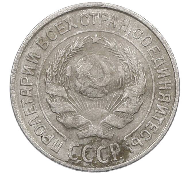 Монета 10 копеек 1927 года (Артикул: M1-64131) — Фото №2