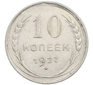 10 копеек 1927 года