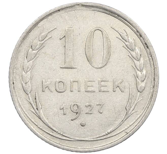 Монета 10 копеек 1927 года (Артикул: M1-64132) — Фото №1
