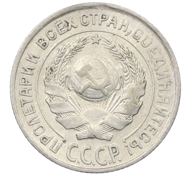 Монета 10 копеек 1927 года (Артикул: M1-64132) — Фото №2
