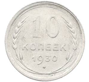 10 копеек 1930 года