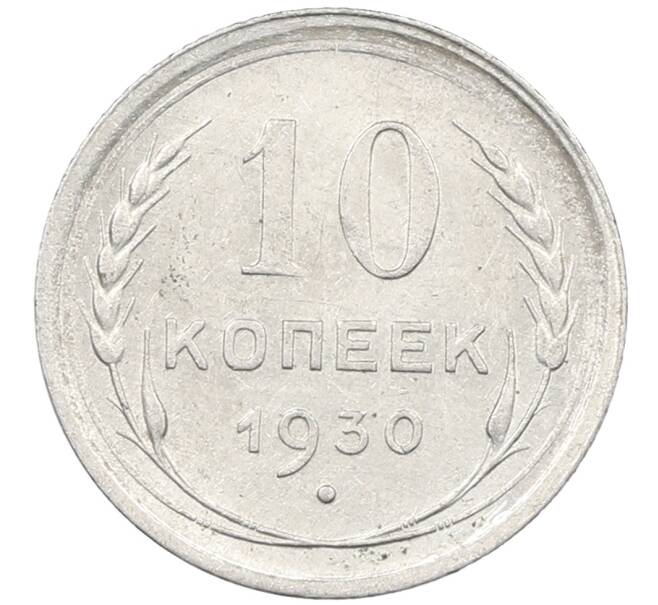 Монета 10 копеек 1930 года (Артикул: M1-64133) — Фото №1