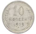 Монета 10 копеек 1929 года (Артикул: M1-64134) — Фото №1