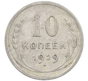 10 копеек 1929 года
