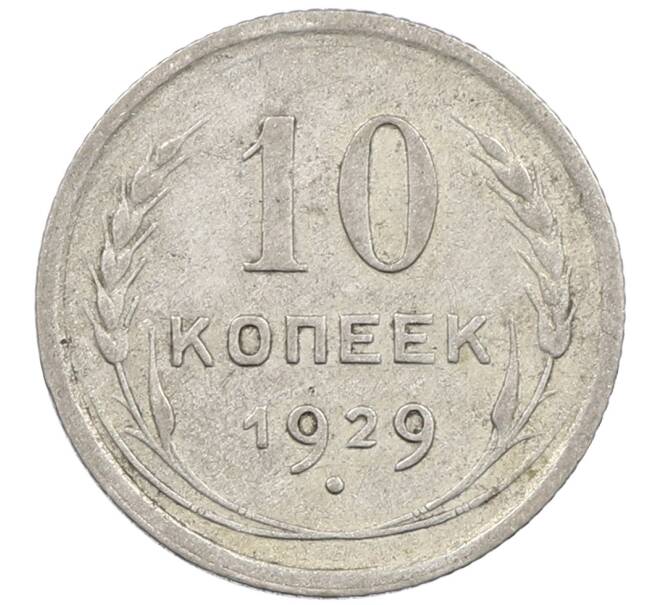 Монета 10 копеек 1929 года (Артикул: M1-64134) — Фото №1