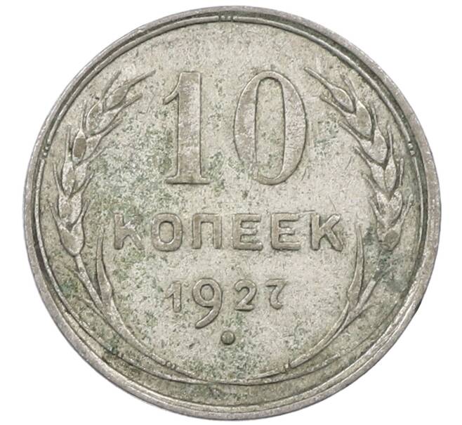 Монета 10 копеек 1927 года (Артикул: M1-64135) — Фото №1
