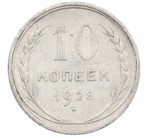 10 копеек 1928 года