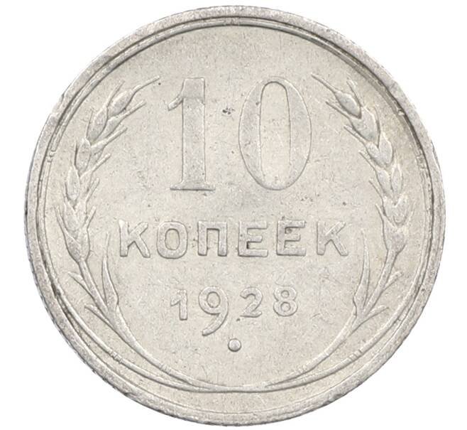 Монета 10 копеек 1928 года (Артикул: M1-64137) — Фото №1