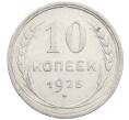Монета 10 копеек 1925 года (Артикул: M1-64138) — Фото №1