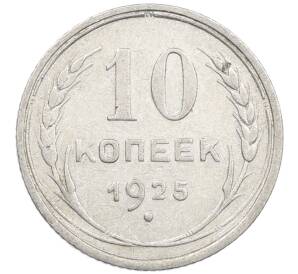10 копеек 1925 года — Фото №1