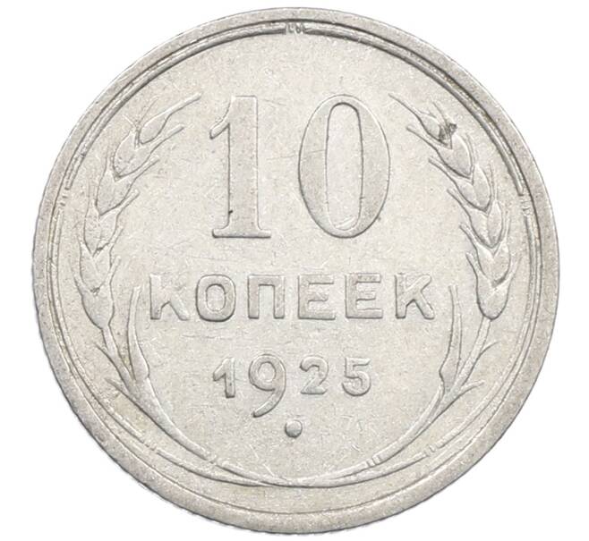 Монета 10 копеек 1925 года (Артикул: M1-64138) — Фото №1