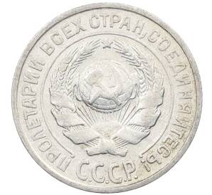 10 копеек 1925 года — Фото №2