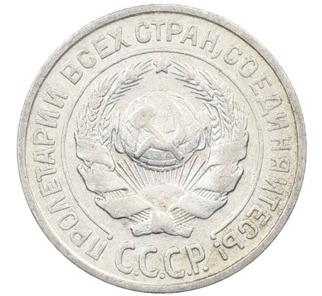 Монета 10 копеек 1925 года (Артикул: M1-64138) — Фото №2