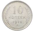 Монета 10 копеек 1925 года (Артикул: M1-64139) — Фото №1