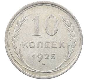 10 копеек 1925 года — Фото №1