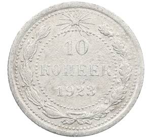 10 копеек 1923 года — Фото №1