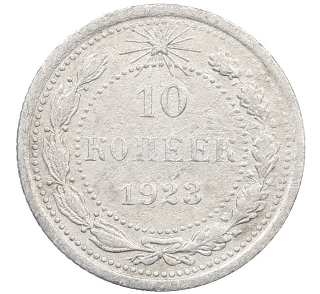 Монета 10 копеек 1923 года (Артикул: M1-64140) — Фото №1