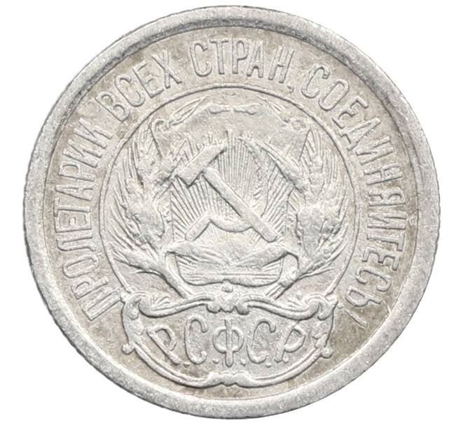 Монета 10 копеек 1923 года (Артикул: M1-64140) — Фото №2