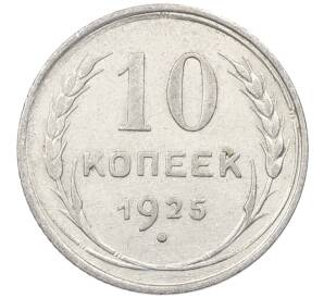 10 копеек 1925 года — Фото №1