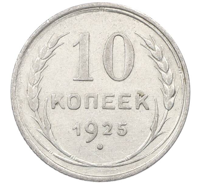Монета 10 копеек 1925 года (Артикул: M1-64141) — Фото №1