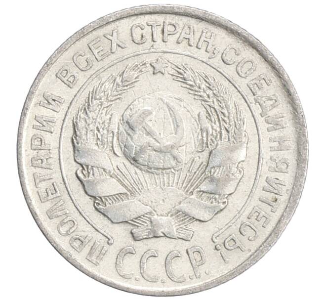 Монета 10 копеек 1925 года (Артикул: M1-64141) — Фото №2