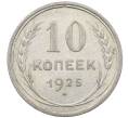 Монета 10 копеек 1925 года (Артикул: M1-64142) — Фото №1