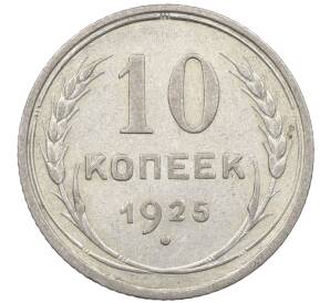 10 копеек 1925 года — Фото №1