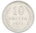 Монета 10 копеек 1925 года (Артикул: M1-64143) — Фото №1