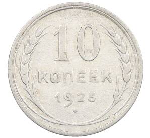 10 копеек 1925 года — Фото №1