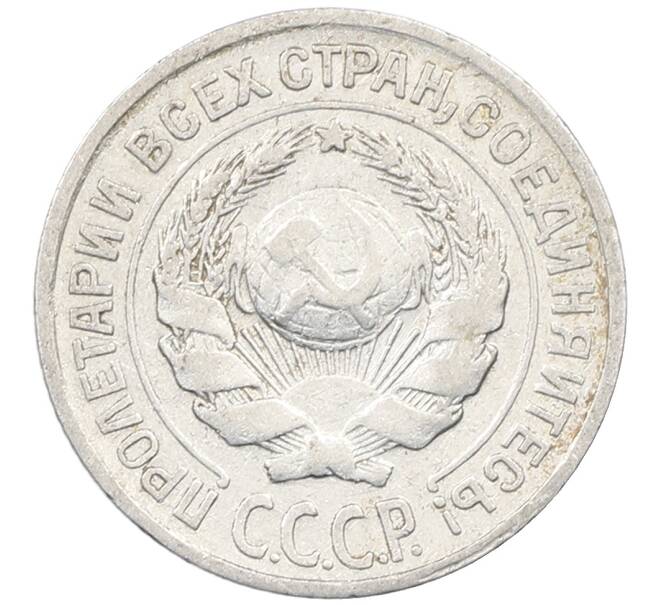 Монета 10 копеек 1925 года (Артикул: M1-64143) — Фото №2