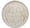 Монета 10 копеек 1925 года (Артикул: M1-64144) — Фото №1