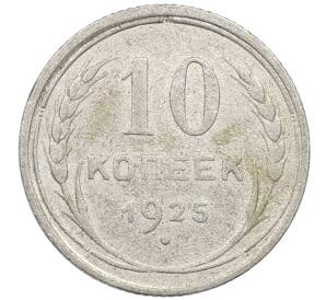 10 копеек 1925 года — Фото №1