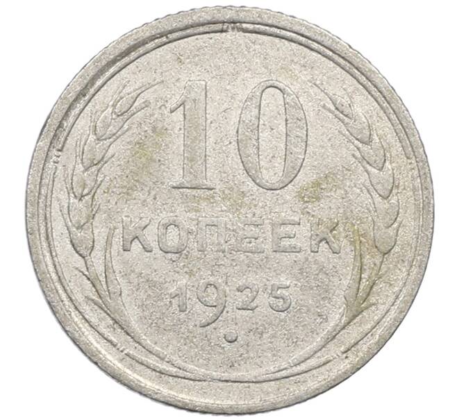 Монета 10 копеек 1925 года (Артикул: M1-64144) — Фото №1