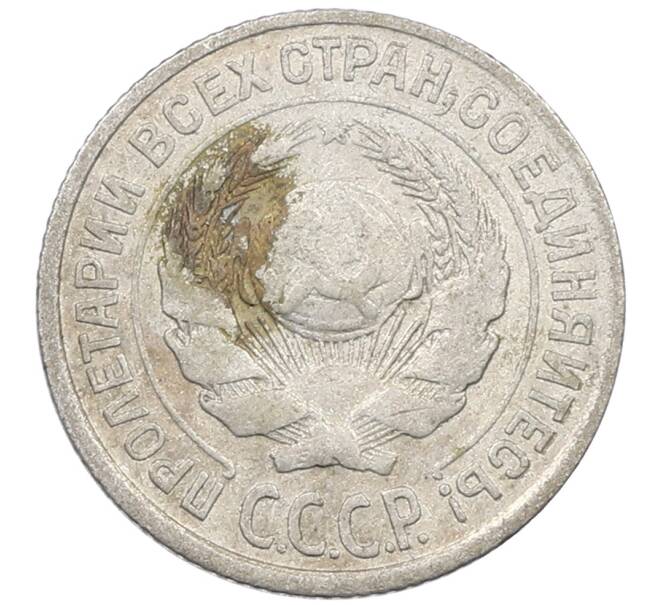 Монета 10 копеек 1925 года (Артикул: M1-64144) — Фото №2