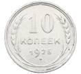 Монета 10 копеек 1925 года (Артикул: M1-64146) — Фото №1