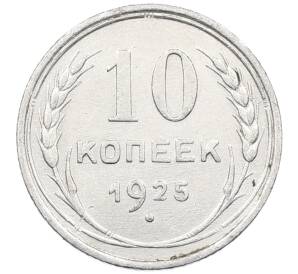 10 копеек 1925 года — Фото №1