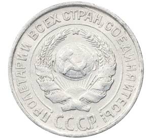 10 копеек 1925 года — Фото №2
