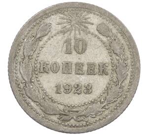 10 копеек 1923 года — Фото №1