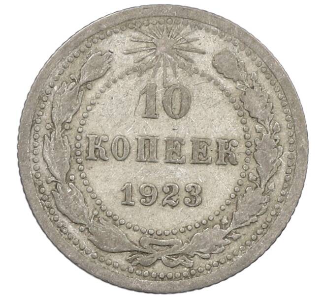 Монета 10 копеек 1923 года (Артикул: M1-64147) — Фото №1