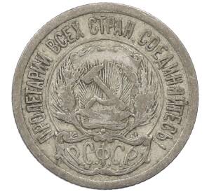 10 копеек 1923 года — Фото №2