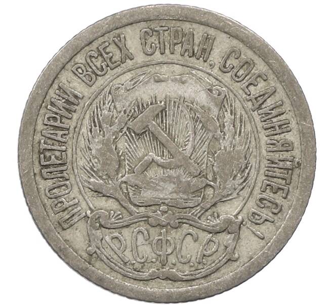 Монета 10 копеек 1923 года (Артикул: M1-64147) — Фото №2